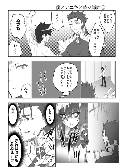 【FGO漫画】僕とアニキと時々師匠④ #漫画 #FGO #Fate/GrandOrder #クー・フーリン #スカサハ #藤丸立香 #ぐだ男 #Fate  