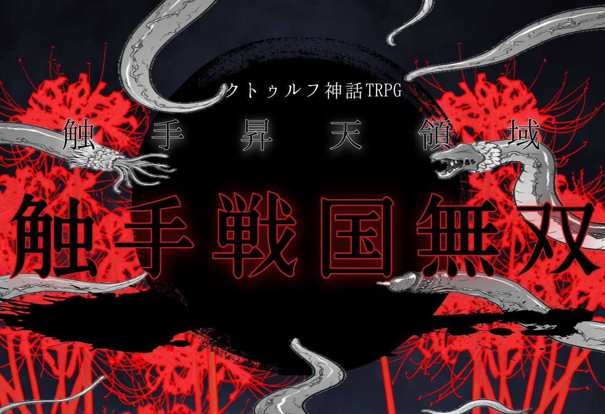 ダウンロード済み クトゥルフ 触手