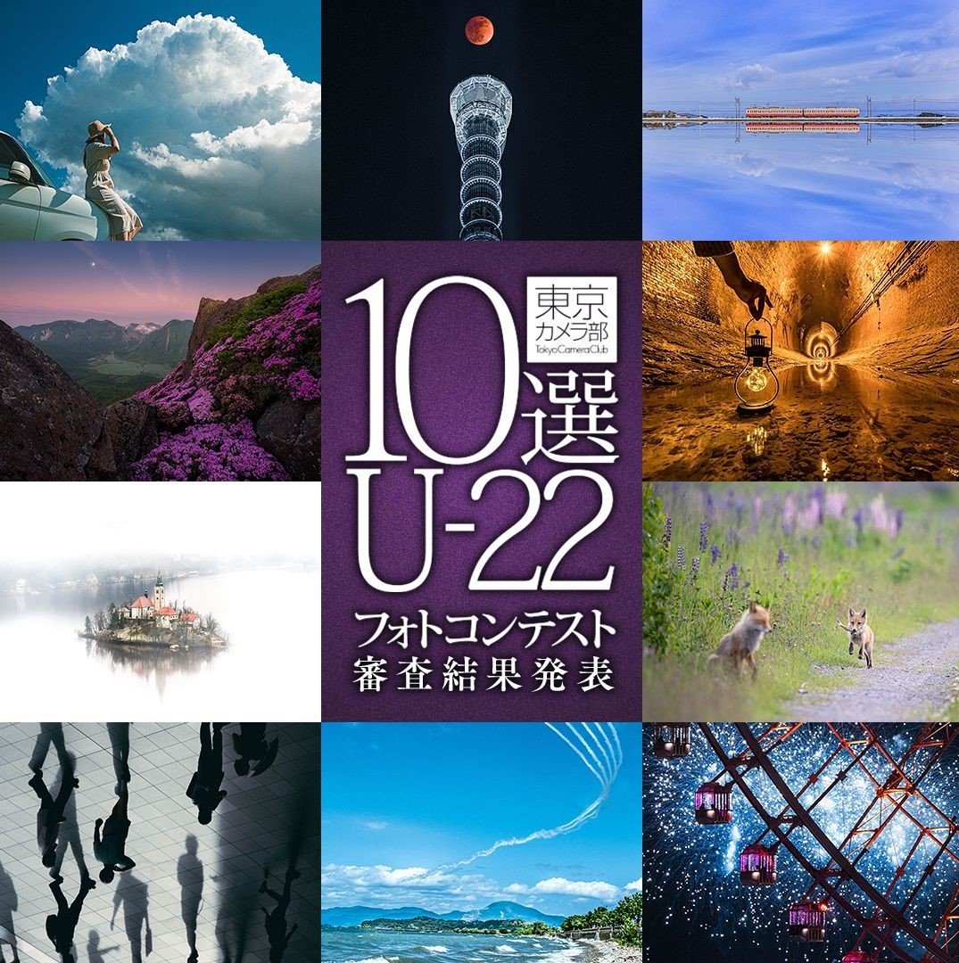 東京カメラ部10選u22フォトコンテスト 東京カメラ部10選u22フォトコンテスト