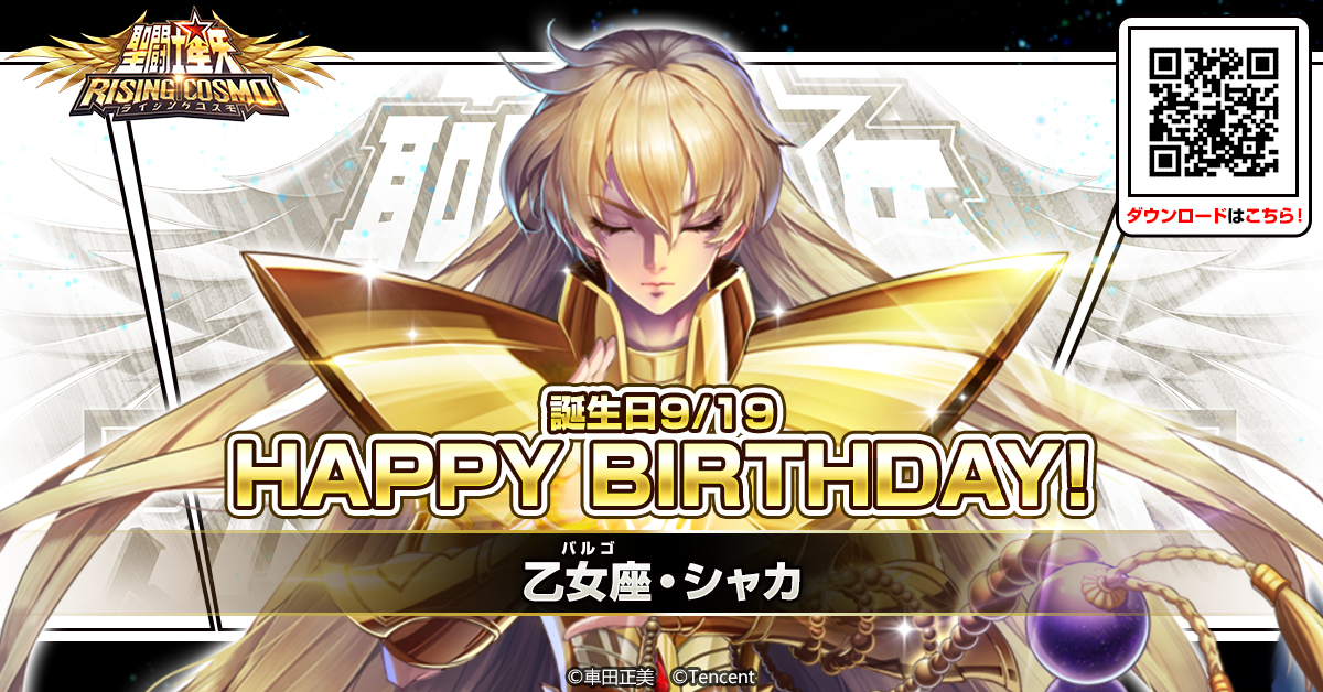 公式 聖闘士星矢 ライジングコスモ 好評配信中 聖闘士誕生日 本日は 乙女座のシャカの誕生日です これを記念してシャカの特別なイラストをプレゼント 是非保存して 壁紙などで使ってみてね 聖闘士星矢 聖闘士ライコス ライコス