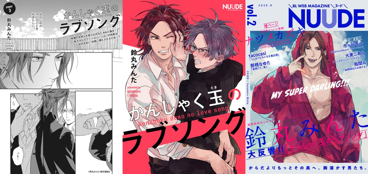 Nuude編集部 בטוויטר Nuude Vol 2 試読公開 第7弾 鈴丸みんた かんしゃく玉のラブソング Poppin 3 幼なじみの猛生にずっと片想い中の和晃 猛生が突然 男もいける と言い出して 大人気 キューピッドに落雷 スピンオフ 9月19日同時配信