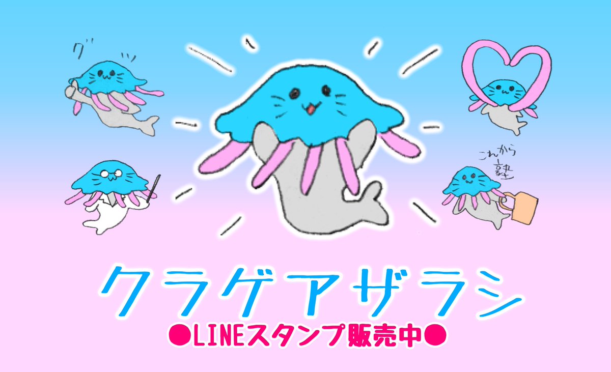 すずき らな 謎のキャラクターは クラゲアザラシ です ラインスタンプもつくりました T Co l8apfs1o