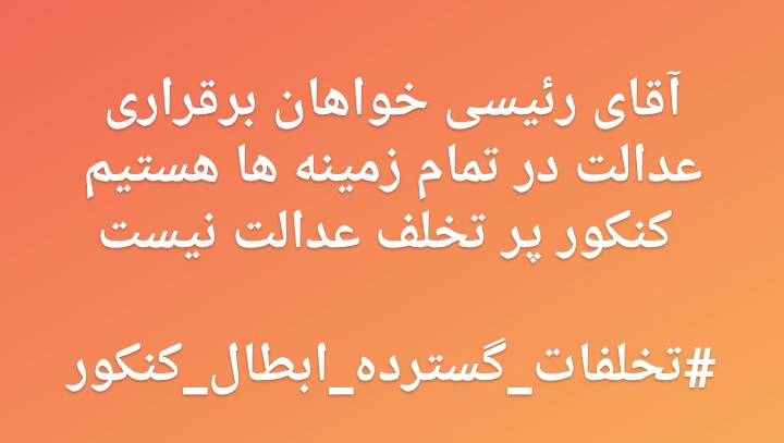 Physician_2020's tweet photo. قبل از جلسه کسی بازرسی نشد و همین باعث شد تا داوطلبان بتوانند گوشی و ابزار تقلب با خود به همراه ببرند
@e_raaisi
 #تخلفات_گسترده_ابطال_کنکور https://t.co/lrUcwtF429