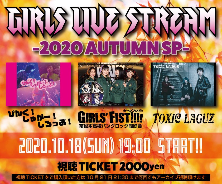 GirlsF1st's tweet photo. 【出演決定】
10月18日(日)、19時より開催される「GIRLS LIVE STREAM -2020 AUTUMN SP-」に #南松本高校パンクロック同好会 が出演決定!!
［視聴チケット］2,000円
［共演］TOXIC LAGUZ／ぴんく!しゅがー!しろっぷ!
#GIRLSLIVESTREAM #ガールズフィスト

▼チケット購入ページ
https://t.co/hC984ywjOW https://t.co/jZo9YzTEhl