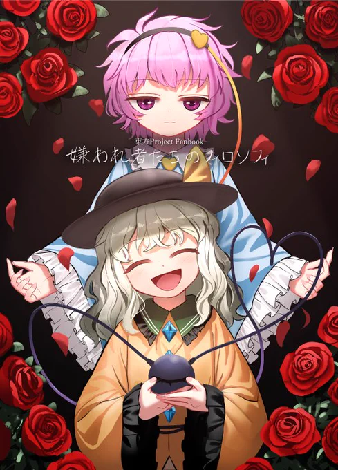 秋新刊[嫌われ者たちのフィロソフィ] サンプル #東方 #古明地さとり #古明地こいし https://t.co/KhLxuKjyWV 