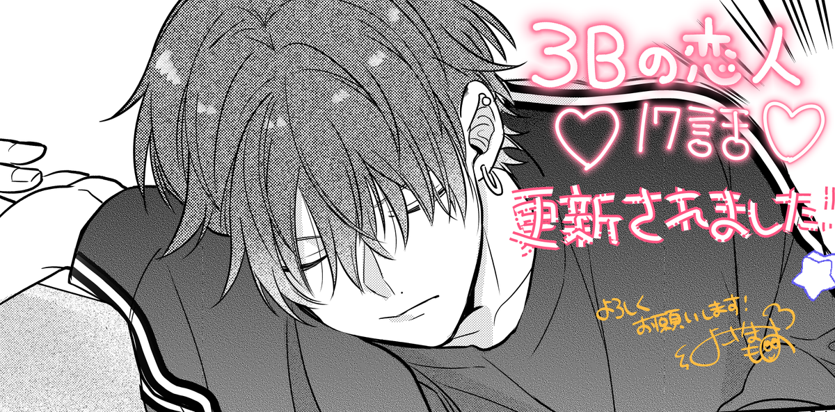 🎀お知らせ🎀
本日(9/18)3Bの恋人17話配信開始されました!✨
おお!?という展開になってますので、是非ご覧ください!💡

https://t.co/1j6kZ8AWG3

コミックス1巻も発売中です!
https://t.co/drdGFi4dTr

#3Bの恋人 #LINEマンガ #横山もよ 