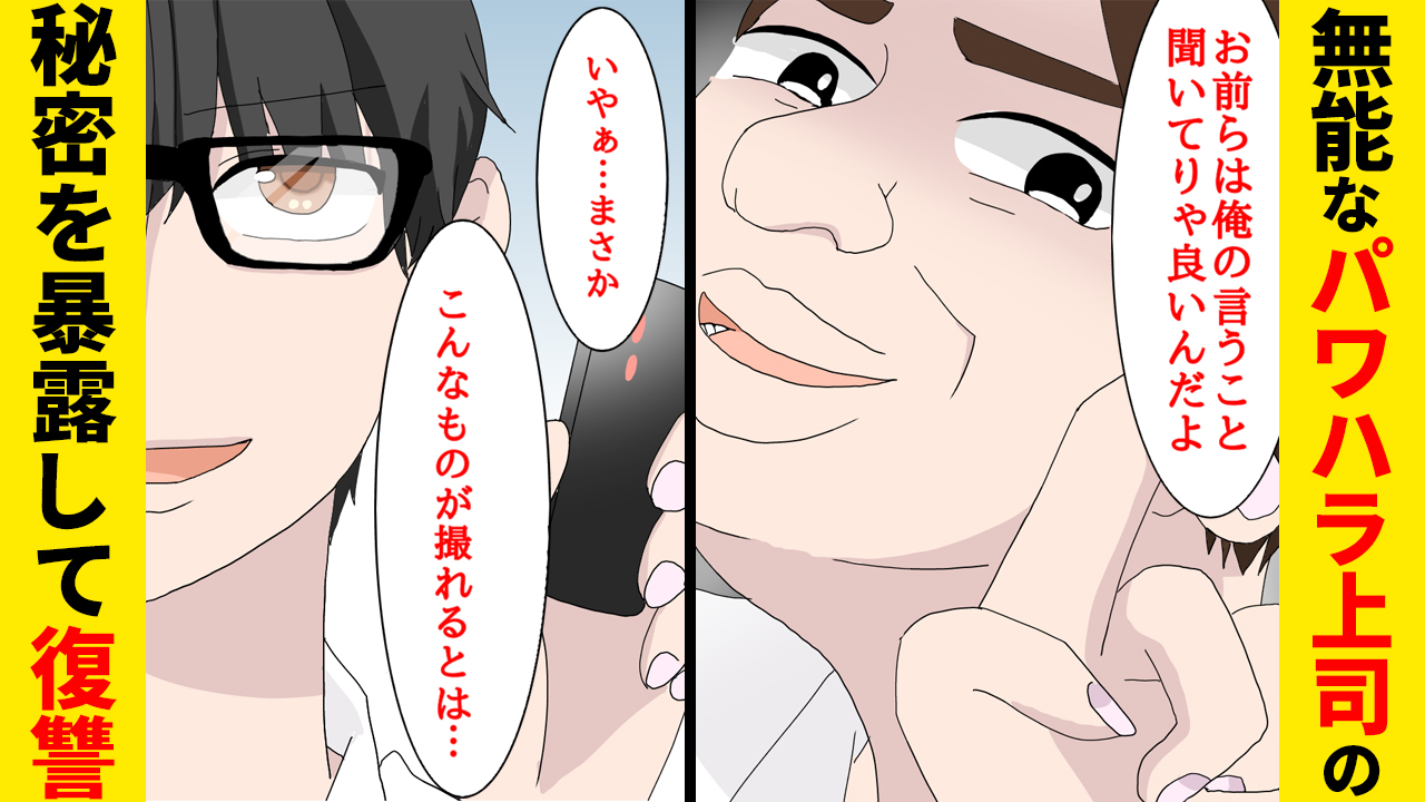 ちゃちゃコミ 漫画動画更新しました ぜひ見てね T Co 9f41my4k5a 漫画 パワハラdqn上司 能無しのお前を有効活用してやってるんだから感謝しろ 弱みを握って復讐 スカッとする話 マンガ動画 T Co P8zd92gydc Twitter