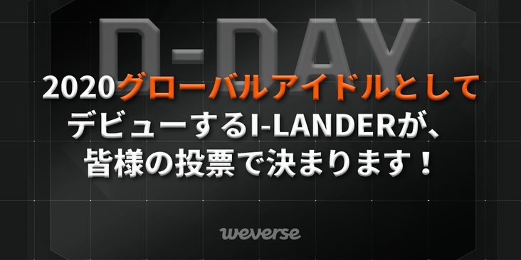 グローバル視聴者やプロデューサーが決める、2020グローバルアイドル！ 最終7人が決定される、<#I_LAND>の生放送投票がスタートしました。 最終デビューを応援したい I-LANDER 1人に投票し、2020グローバルアイドルのデビューを、ぜひお見逃しなく！ ご投票はこちら 👉 iland.weverse.io