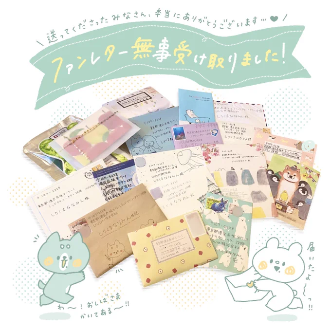 そう、そうなの。(どれなの)本日ファンレター受け取りました。全部しっかり音読しました。これを書いてる間はわたしのことを考えてくれてたんだ…って考えたらめちゃくちゃときめきました。本当にありがとうございます、ラブです。 