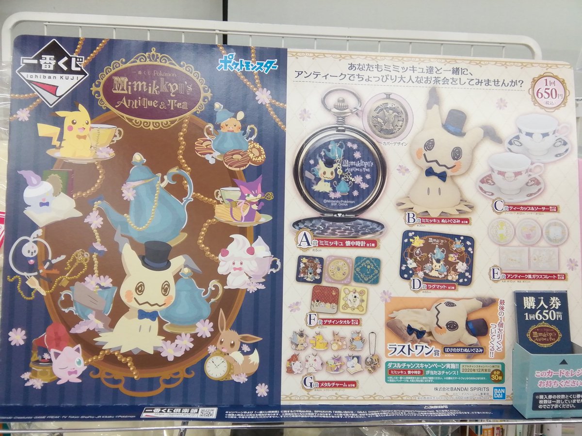 Booksなかだ魚津店 A Twitter 9 19 土 発売 キャラクターくじはこちら 一番くじ Pokemon Mimikyu S Antique Tea 650 秋にぴったりなミミッキュくじ アンティーク調なデザインが可愛い 一番コフレ ツキウタ Myth Kiss Collaboration 840 Booksなかだ魚津店 A Twitter 9 19 土 発売 キャラクターくじはこちら 一番くじ Pokemon Mimikyu S Antique Tea 650 秋にぴったりなミミッキュくじ アンティーク調なデザインが可愛い 一番コフレ ツキウタ Myth Kiss Collaboration 840