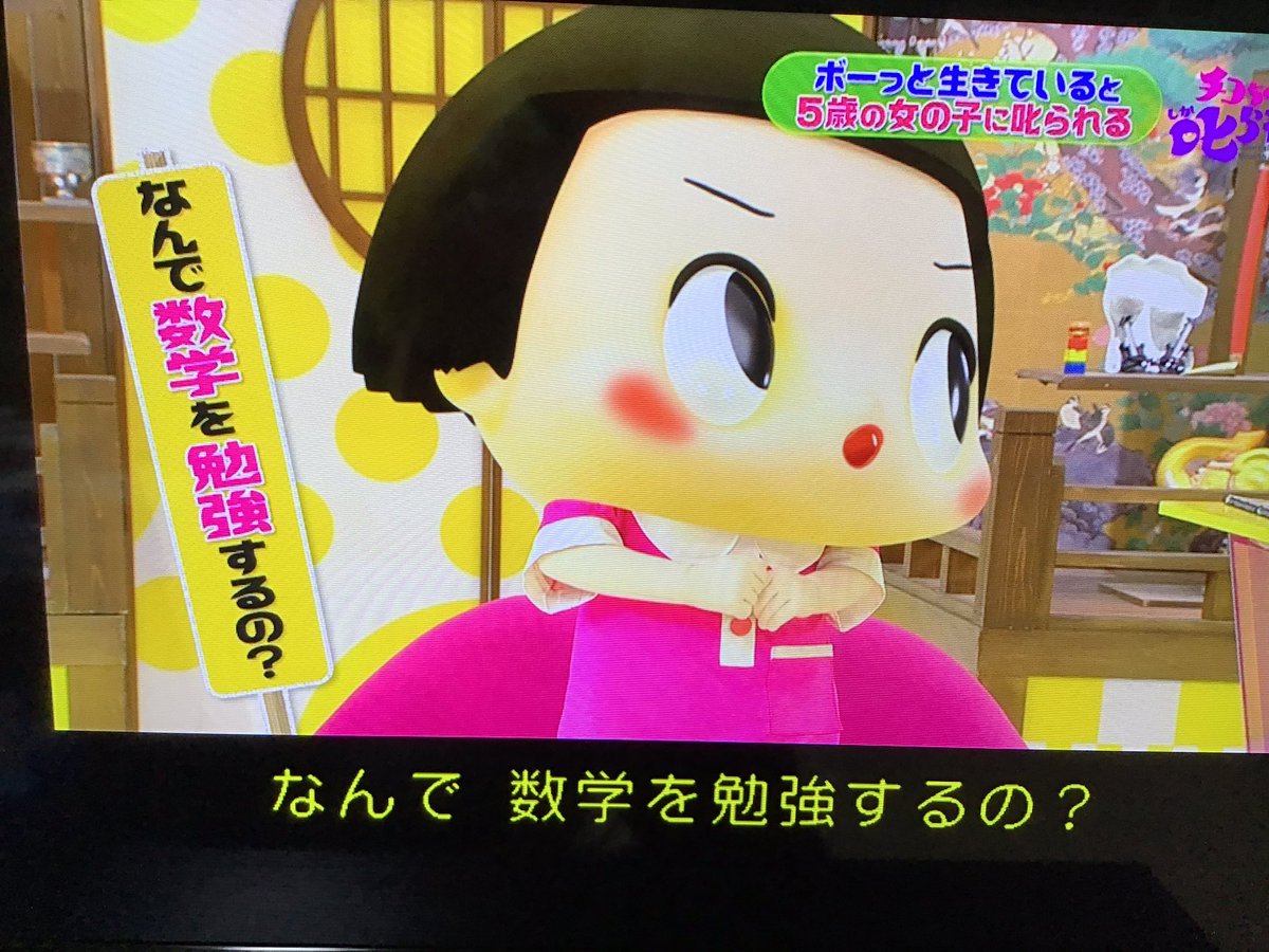 なぜ数学を勉強する 世間で度々議論になる問題 チコちゃんに叱られる の解答に注目 Togetter
