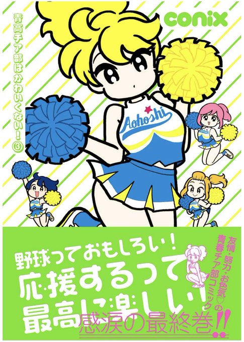 青高チア部はかわいくないのtwitterイラスト検索結果