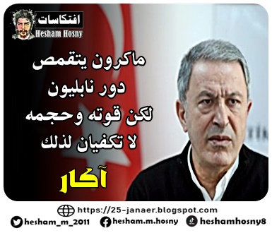 آكار  ماكرون يتقمص  دور نابليون  لكن قوته وحجمه  لا تكفيان لذلك