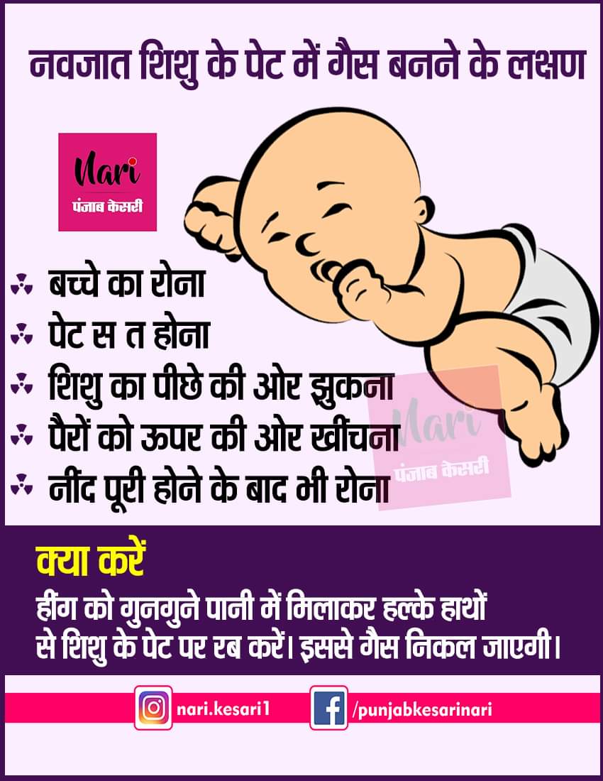 NariKesari's tweet image. #Childcaretip
नवजात शिशु के पेट में गैस बनने के लक्षण
bit.ly/35KiDl6
#kidgasproblem #AcidityProblem #Parentingtip #ChildStomachgasproblem