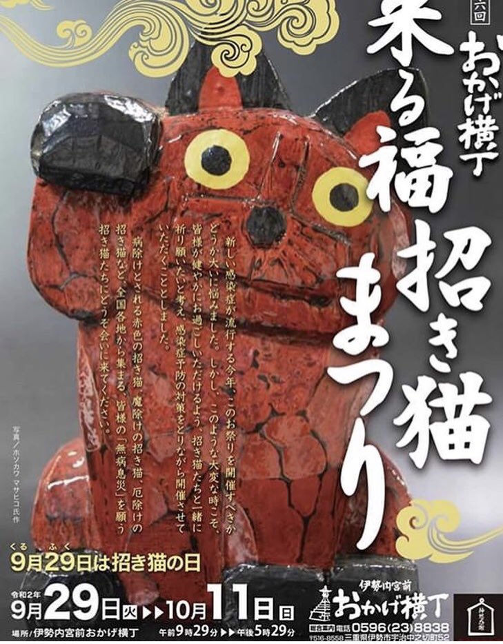 おかげ横丁かな？ 招き猫祭やってます！ 是非ぜひ( ◠‿◠ ) 萬古焼の