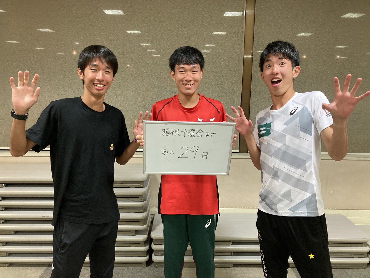 専修大学陸上競技部 公式 箱根予選会カウントダウン 今回の担当は 2年生の 国増 治貴 足立 龍星 成島 航己 です 箱根予選会まであと29日 専修大学 伝統への挑戦 専修大学陸上競技部 公式 箱根予選会カウントダウン 今回の担当は 2年生の 国増 治貴 足立 龍星 成島 航己 です 箱根予選会まであと29日 専修大学 伝統への挑戦