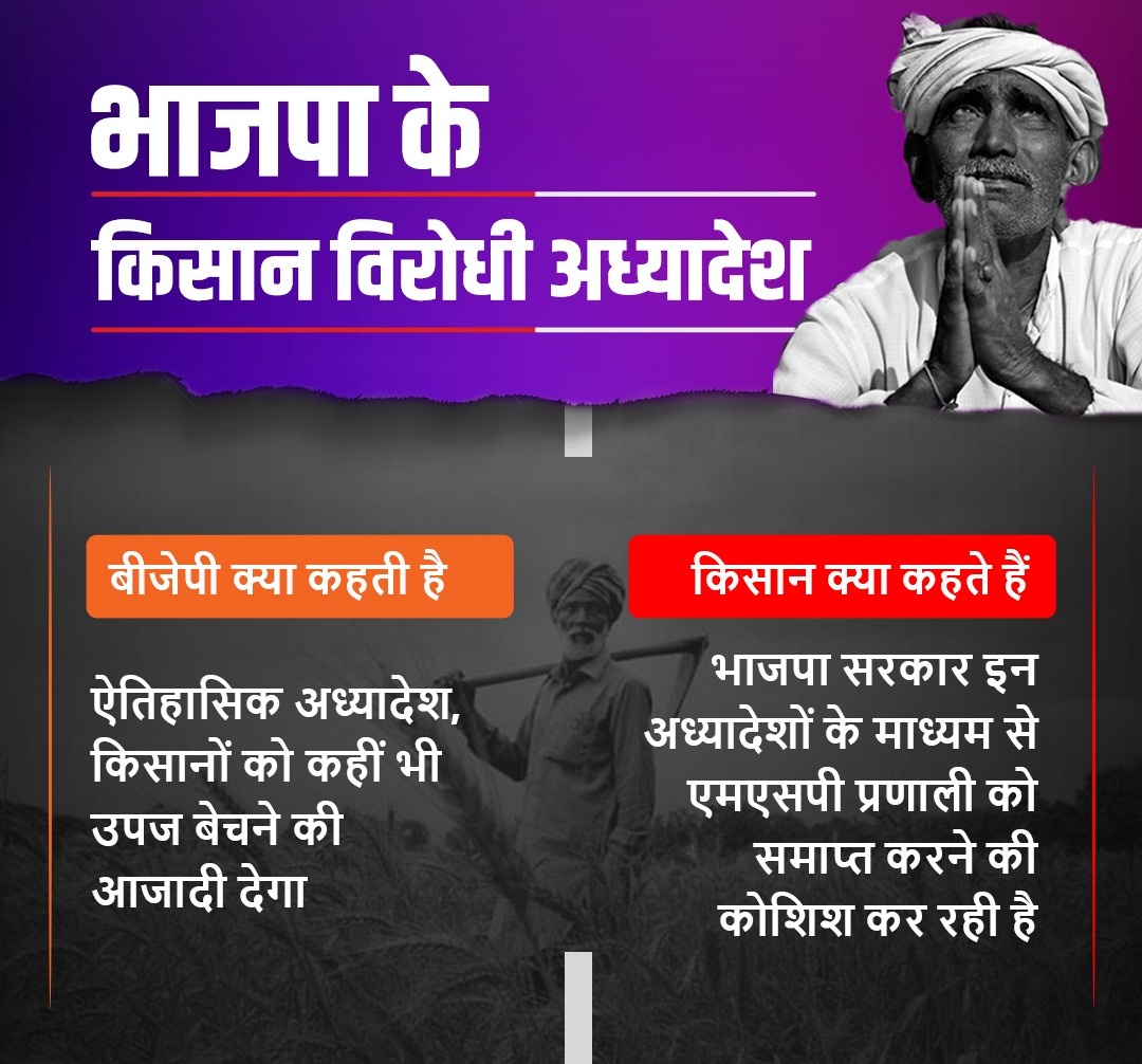 भाजपा की तानाशाही सरकार में किसानों से अध्यादेशों के खिलाफ आवाज उठाने का संवैधानिक अधिकार छीना जा रहा है; किसानों पर प्रदर्शन करने पर लाठी बरसाई जा रही है। भाजपा सरकार काले अध्यादेशों के खिलाफ किसानों की आवाज को कुंद कर देना चाहती है।
#अबकी_बार_किसानों_पर_वार 
#AntiFarmersNDA