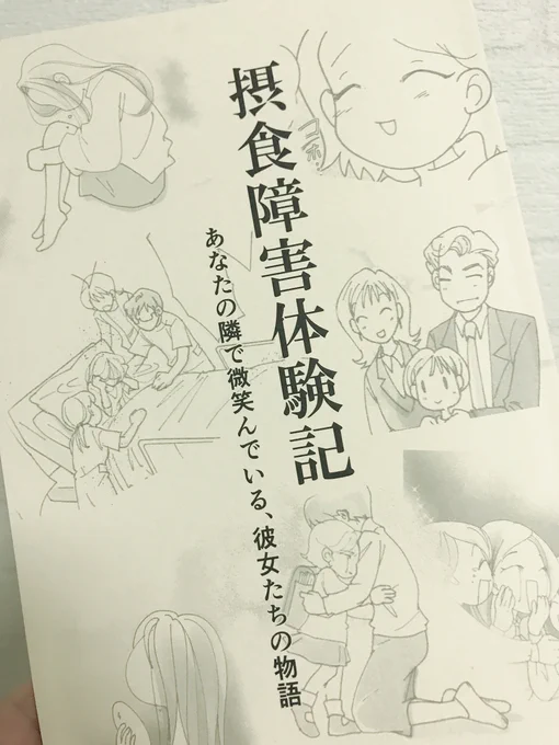 おちゃずけさん( )作の『摂食障害体験記』届きました!摂食障害を患った3名の、生い立ちから摂食障害になるまで、なった後のお話などが描かれた漫画。今までWeb上でも読ませていただいてましたが、あらためてこうして形になったものを手に取り側に置けることが嬉しい。ありがとうございます。 