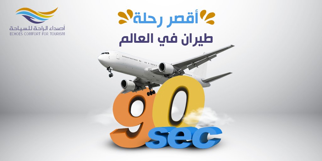 أصداء الراحة للسياحة🛬 (@echoes_c4t) on Twitter photo تدري إن أقصر رحلة طيران في العالم مدتها 90 ثانية من الإقلاع للهبوط! 
وهي رحلة تكون بين جزيرة ويستراي وبابا ويستراي في اوركني بدولة اسكتلندا 
وسبب هذه الرحلة القصيرة إنه السفر عن طريق البحر بين هذه الجزر صعب جدًا ويعتبر الطيران هو البديل الوحيد. تدري إن أقصر رحلة طيران في العالم مدتها 90 ثانية من الإقلاع للهبوط! 
وهي رحلة تكون بين جزيرة ويستراي وبابا ويستراي في اوركني بدولة اسكتلندا 
وسبب هذه الرحلة القصيرة إنه السفر عن طريق البحر بين هذه الجزر صعب جدًا ويعتبر الطيران هو البديل الوحيد.