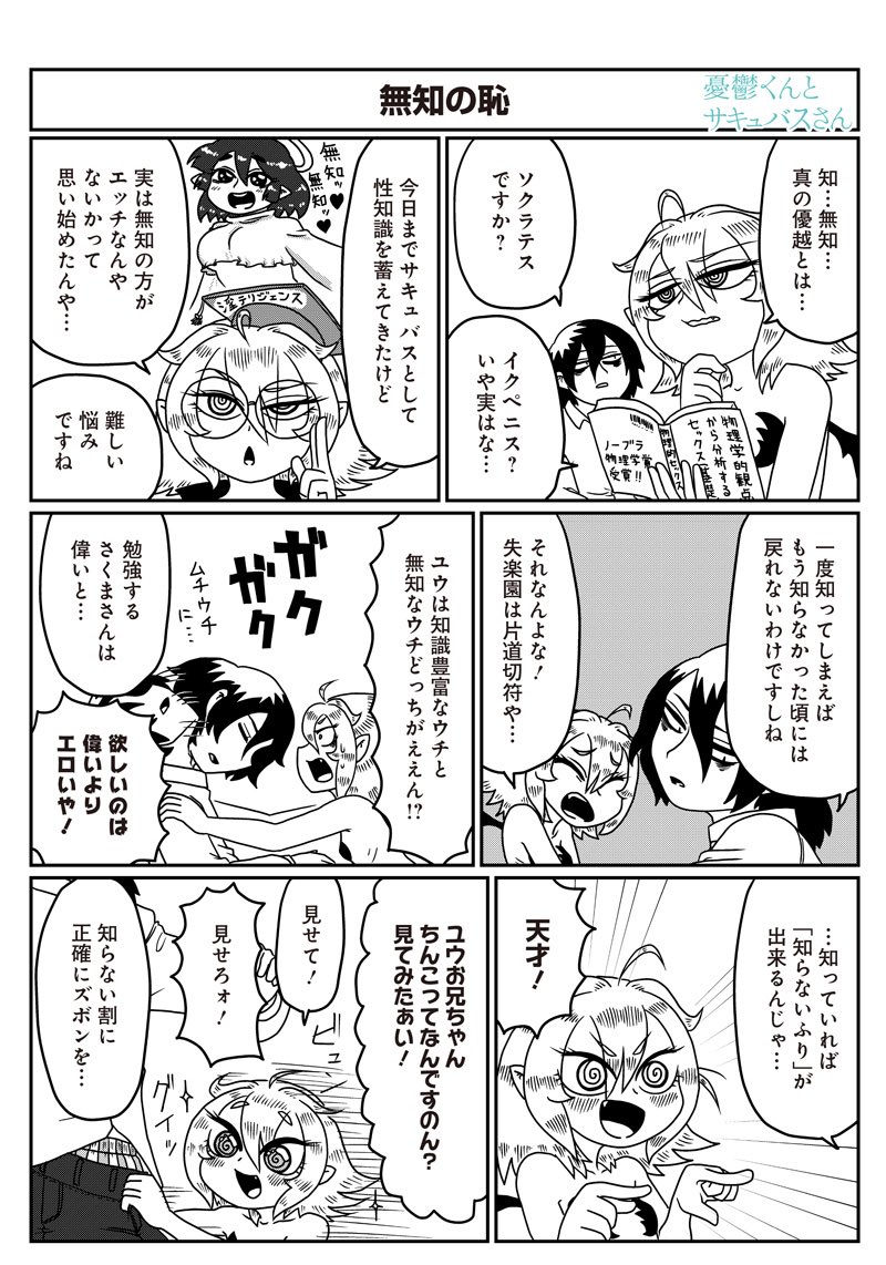 となりのヤングジャンプ 最新話更新されています 下ネタが日常のサキュバス族 無知の痴 無痴の知 探究するほど深いもの 第105話 憂鬱くんとサキュバスさん さかめがね となりのヤングジャンプ T Co Han5tki5mg T Co