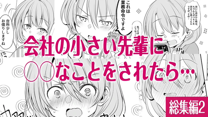 【毎週金曜日更新】『うちの会社の小さい先輩の話』の総集編本日UPしました! 動画はコチラから →   