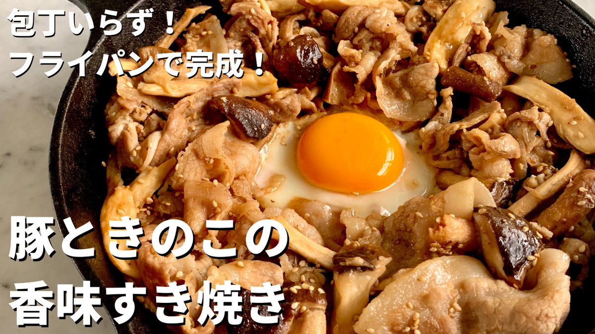 コウケンテツ 料理研究家 公式 フライパンひとつで手軽に 豚ときのこの香味すき焼きの作り方 T Co Vtfhelz3tk コウケンテツ Kohkentetsukitchen レシピ動画 Youtube