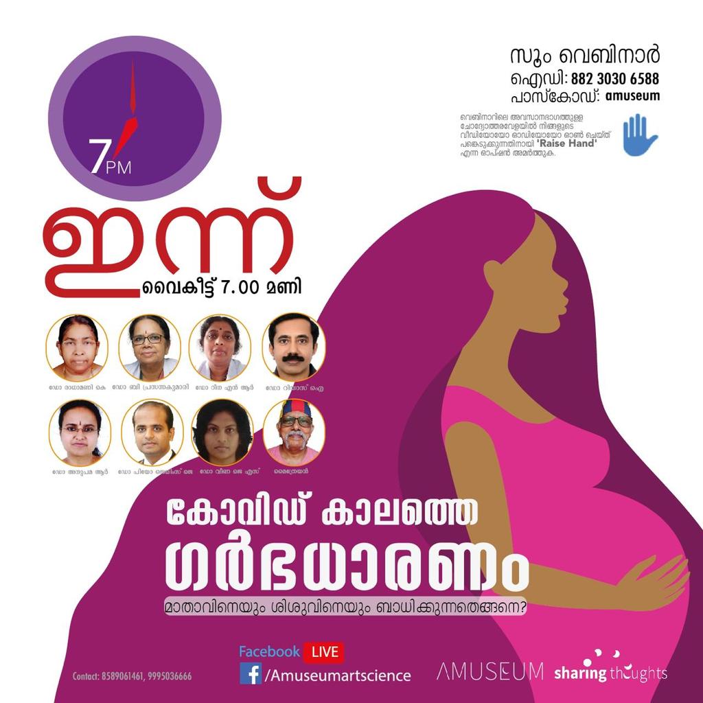 Amuseum6's tweet photo. ഇന്ന് വൈകീട്ട്‌ 7 മണി
കോവിഡ് കാലത്തെ ഗർഭധാരണം
മാതാവിനെയും ശിശുവിനെയും ബാധിക്കുന്നതെങ്ങനെ?

https://t.co/DLkm7BLHey
അമ്യൂസിയം സൂം വെബിനാർ ഐഡി: 882 3030 6588
പാസ്‌കോഡ്: amuseum
#amuseum #artsscience https://t.co/8ZqpxD3WP6