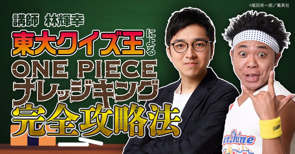 林輝幸 One Pieceナレッジキングの対策授業動画 公開されました 何を勉強すればいいか 分からない時にどう考えればいいか など コツ盛り沢山でお届けしてます 対策の一助になれば何より ぜひご覧下さい