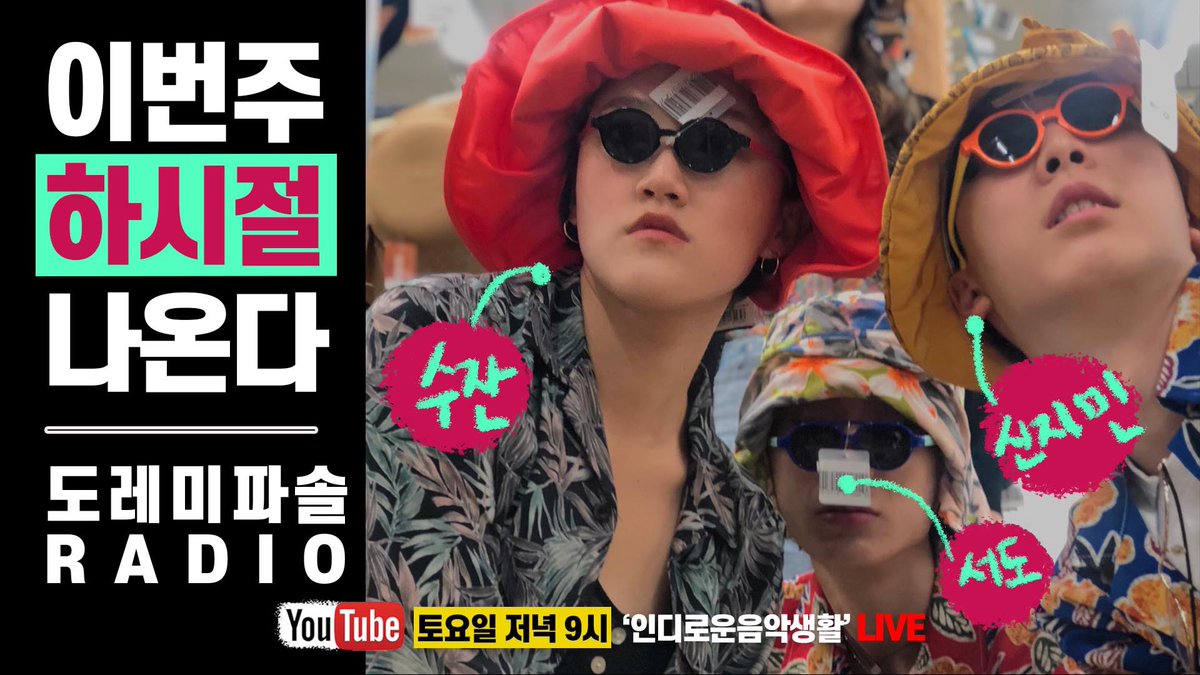 #도레미파솔라디오
“눈떠보니 9월.. 하.. 시절.. 참 빠르다”
⠀
9/19 다가오는 토요일 밤 9시
잡을 수 없는 우리의 시절이 다 가기 전에
함께 이야기 해 볼 Guest '하시절'과 함께합니다! (Feat. 조애란)

내일도 함께해요😏

#조애란 #하시절 #수잔 #서도 #신지민 #인디음악 #찐친 #힙한인디