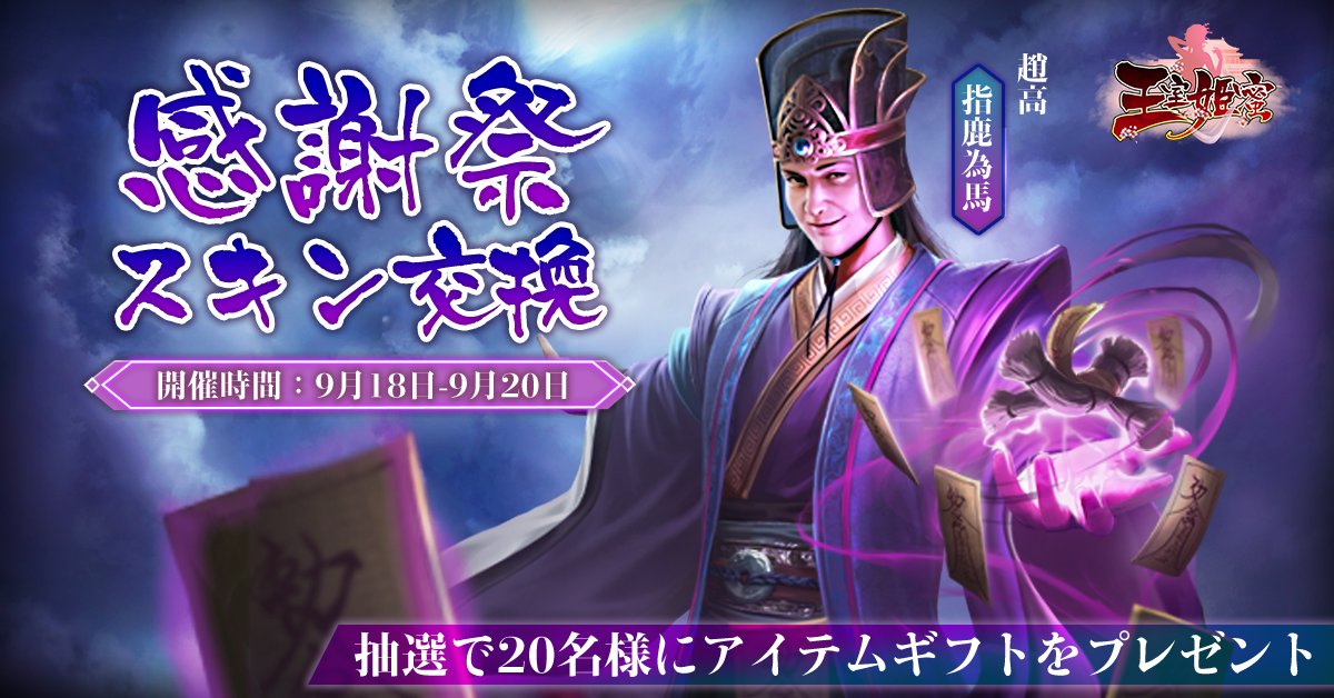 oushitsu's tweet photo. 📢\\感謝祭スキン交換//📢
#趙高 #指鹿為馬 新しいコスチューム新登場！

➡参加方法
1⃣公式Twitterをフォロー
2⃣本投稿をリツイート
🎁抽選で20名様にアイテムギフトをプレゼント！

#王室姬蜜
📱ダウンロード：https://t.co/d5NPydzKT2 https://t.co/gBlx2GgZCP