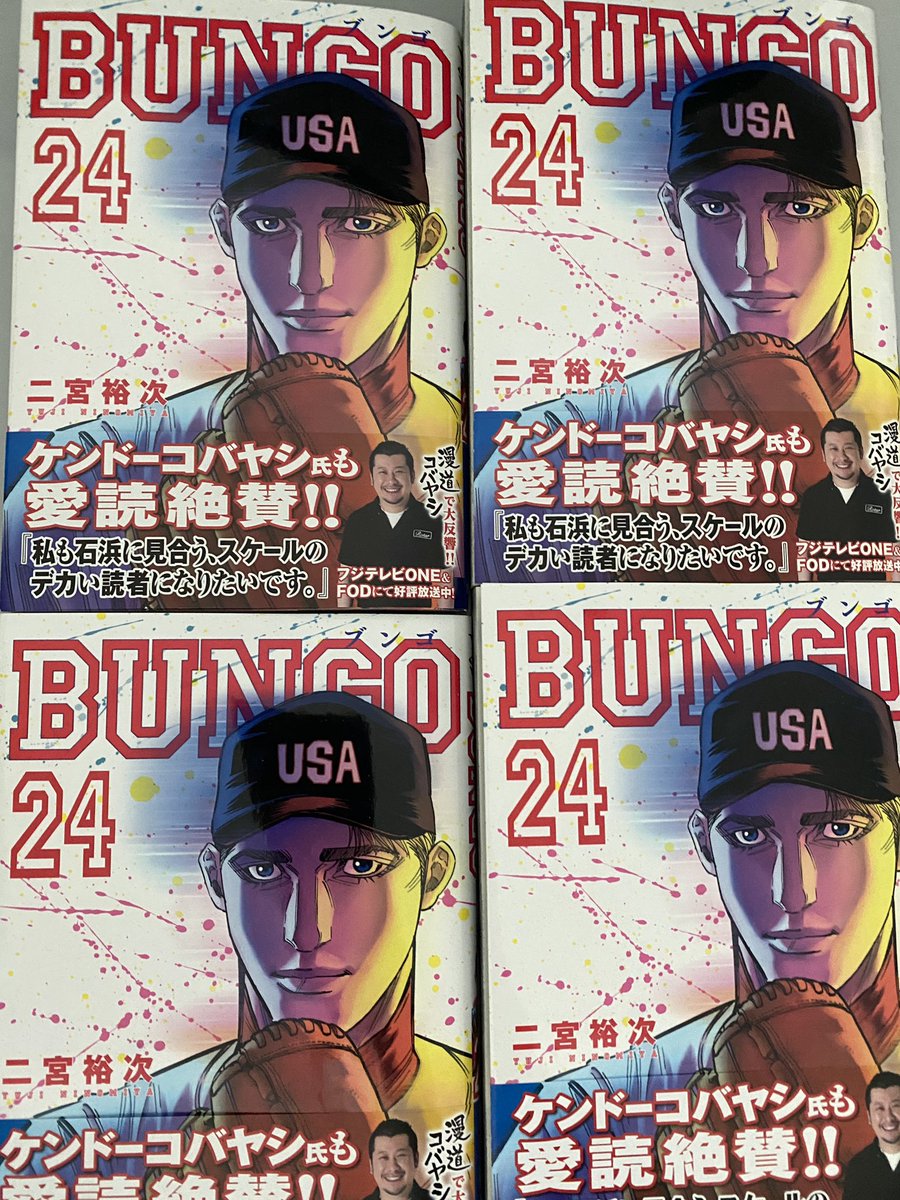 本日9月18日(金)にBUNGOーブンゴー24巻が発売されました。
よろしくお願いします。 