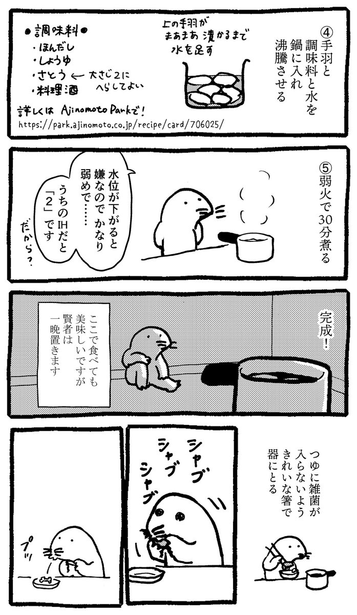 マンガ「手羽の煮物をつくる」

参照レシピ: https://t.co/KrpZSJSQZF
2行で終わるレシピなのに、丁寧さを心がけたらめちゃくちゃ字が多くなっちゃいました……最終的につけめんもできます! 