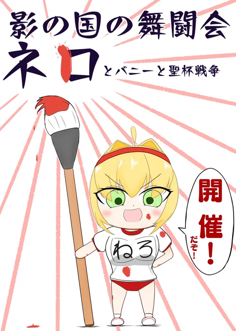 …….なるほど!
今年もネロ祭開催ですね!!!?
#FGO  #ネロ・クラウディウス 
