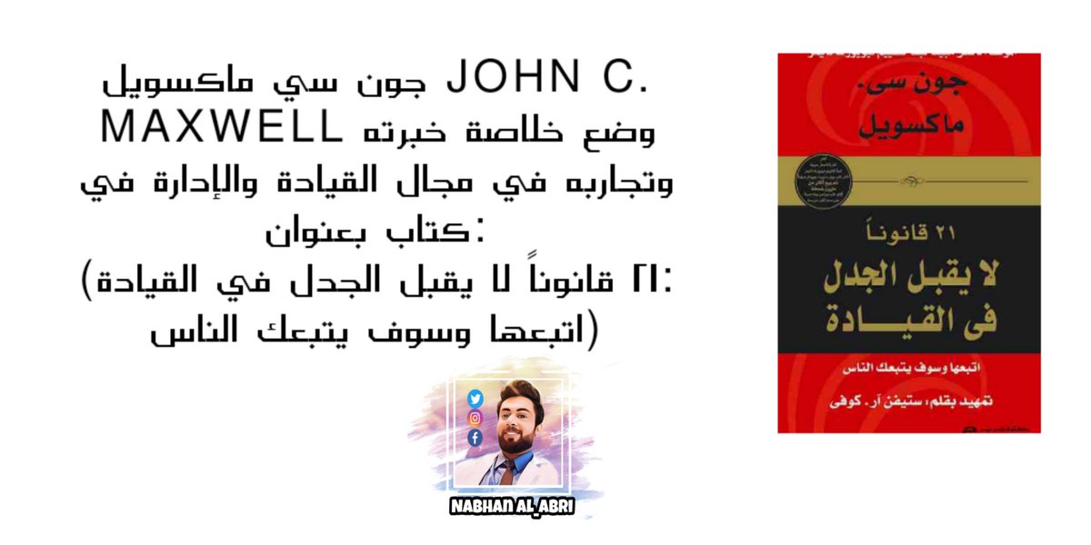 AbriNbhan's tweet photo. من أجمل الكتب التي أقرأها
سوف تغير فيك الى الأفضل.....
#إقرأ #كتاب #كتابات_منيرة #كتاب_أنصح_به https://t.co/bjuVSJBLiB