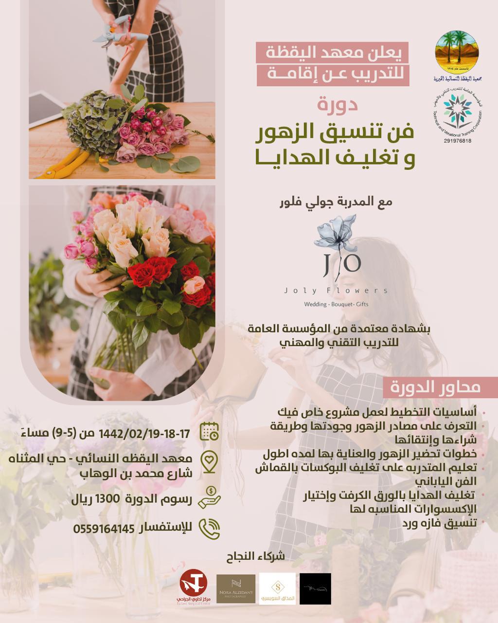 معهد اليقظة النسائي للتدريب بالطائف a twitteren دورة فن تنسيق الزهور وتغليف الهدايا بشهادة معتمده من المؤسسه العامه للتدريب التقني والمهني https t co pjzgui0sb9 twitter