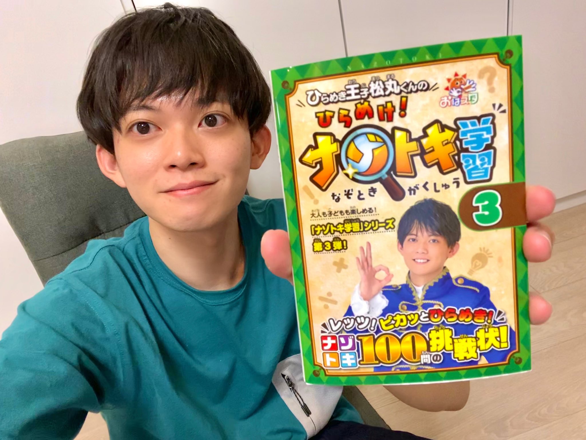 松丸 亮吾 Ar Twitter 今日 おはスタ 謎解き本第3巻が発売されました もう3巻だって早いね 今巻の押しポイントはね 問題はもちろん 今までの謎解き本の中で一番僕の写真写りがいいことです まだ持ってない人はここからどうぞ T