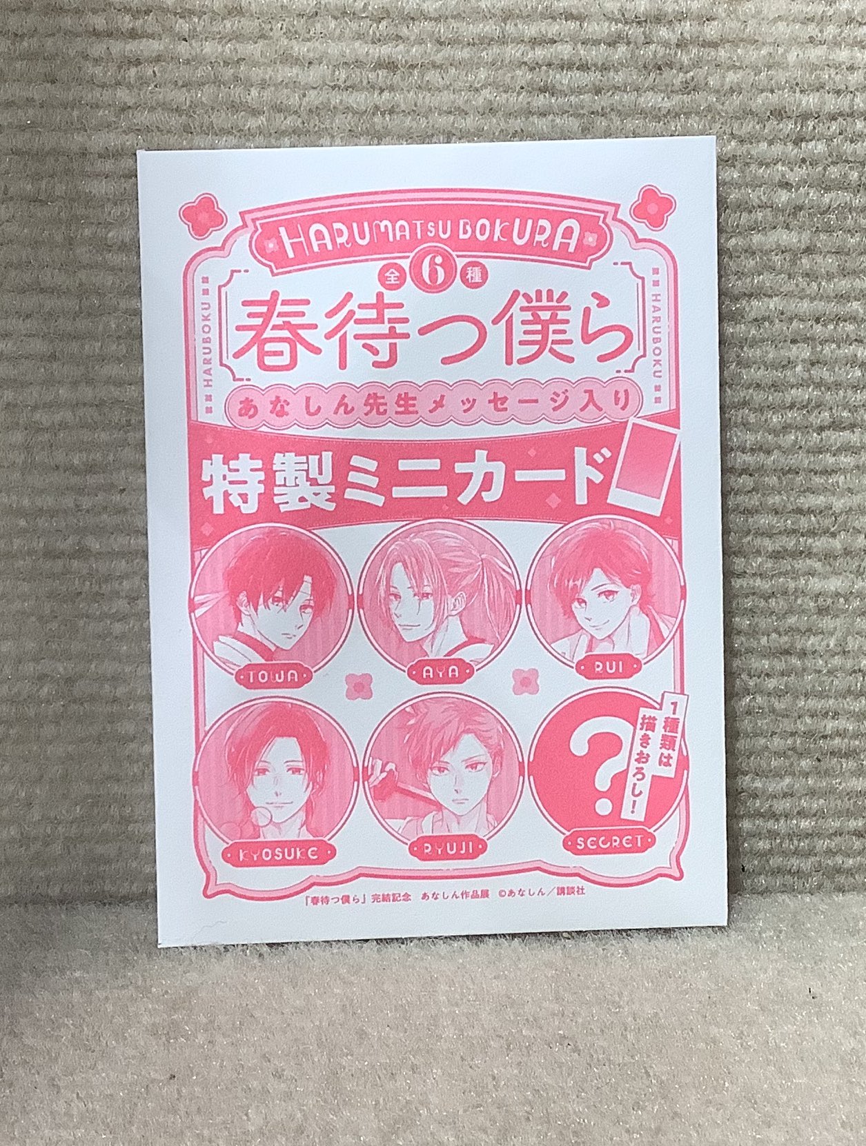 春待つ僕ら あなしん 特典セット 書店販促 年賀状 GoFa on X: 