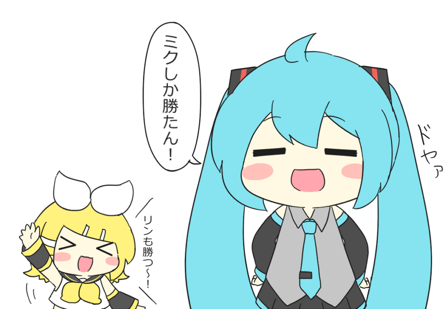 ミクしか勝たん! 