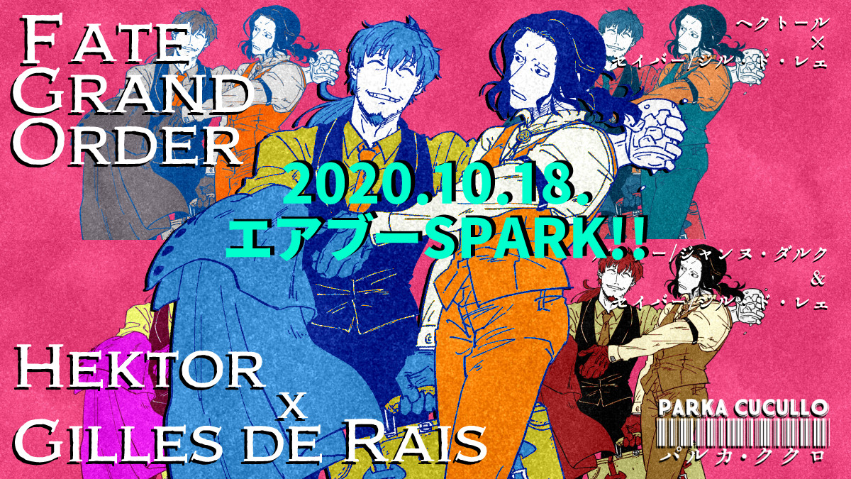 10月18日～開催の #エアブー SPARK!! へ申し込みました。
【パルカ・ククロ】 https://t.co/CfLLXewnLF 
前回はジャンジル記念本でしたが今回はヘクトール×セイバージル(公式濃厚接触)記念本!(全年齢向) 只今鋭意製作中! 