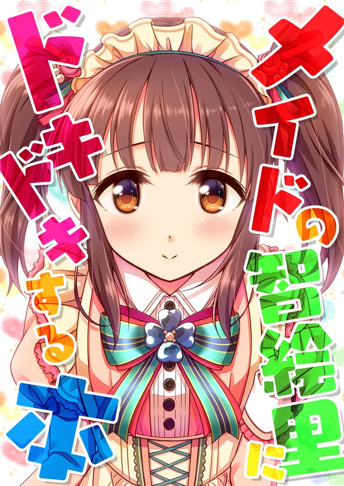 新刊「メイドの智絵里にドキドキする本」+CuFES03おしながき #アイドルマスターシンデレラガールズ #緒方智絵里 #CuFES03 #メイド #CuFES #Cute #CuteStarFestiv@l https://t.co/llMZUYTtev 