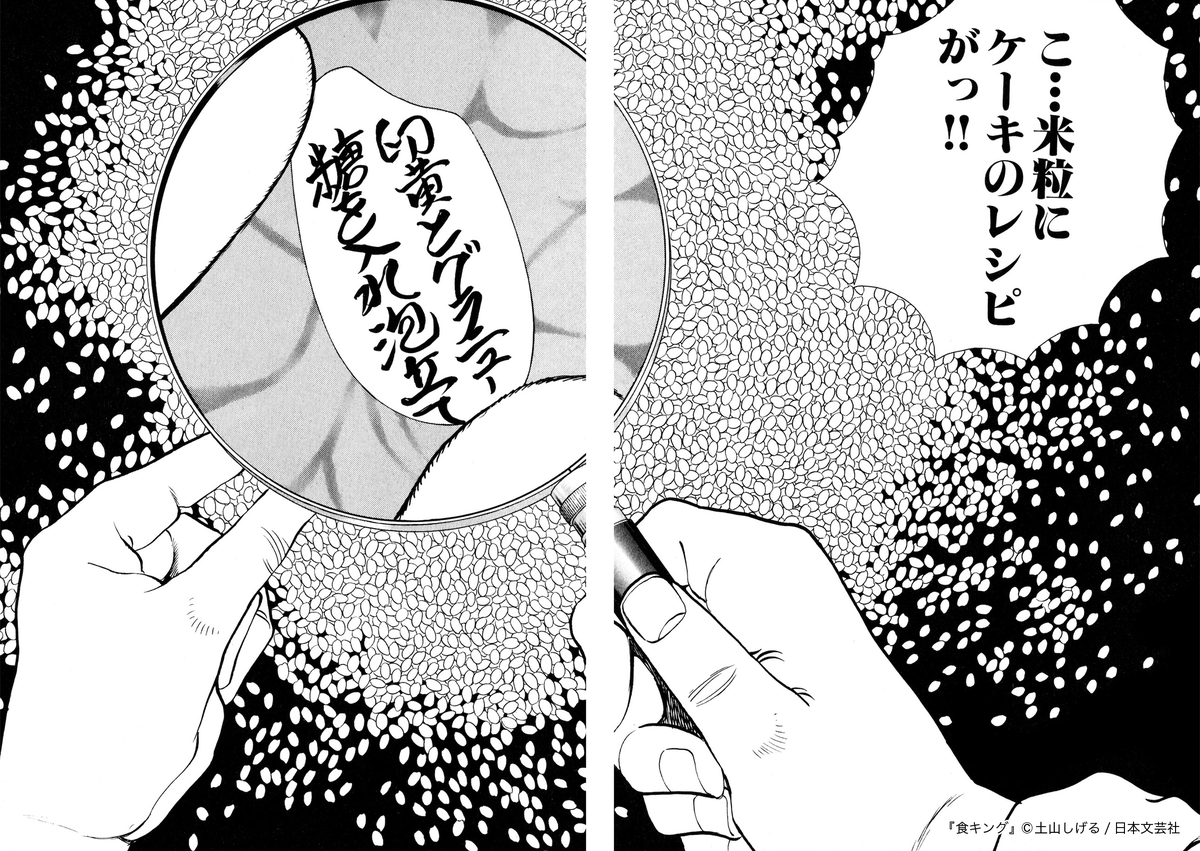 編集部が選ぶ名シーン！ 『食キング』(©︎土山しげる/日本文芸社) 第94
