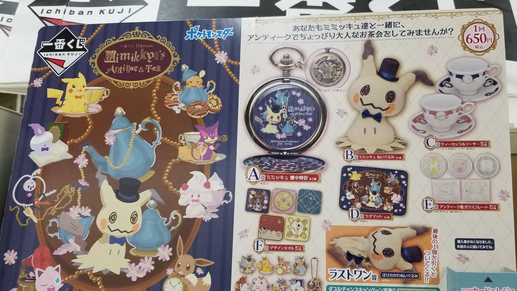 Twitter 上的 ブックマーケット高岡店 手洗い マスクしよう 入荷情報 ポケモン ミミッキュ がメインの 一番くじ Pokemon Mimikkyu S Antique Tea 明日発売です テーマは アンティーク ティー で懐中時計などがラインアップ B賞は ミミッキュのぬいぐるみ