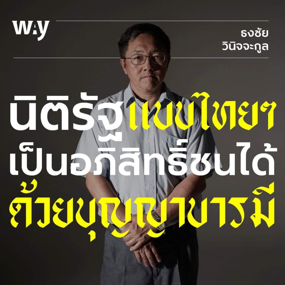 way_magazine's tweet photo. “ความเท่าเทียมทางกฎหมายสามารถสถาปนาได้หรือ ภายใต้รัฐสมบูรณาญาสิทธิราชย์ แปลว่าต้องมีคนจำนวนหนึ่งที่มีอภิสิทธิ์อะไรบางอย่างในทางกฎหมาย ถือเป็นเรื่องปกติ”

ธงชัย วินิจจะกูล คุยเรื่อง Rule of Law แบบไทยๆที่อภิสิทธิ์ชนบางกลุ่มละเมิดกฎหมายจนกลายเป็นเรื่องปกติ 
https://t.co/nii65jhmGt https://t.co/uJwV1mAoBX