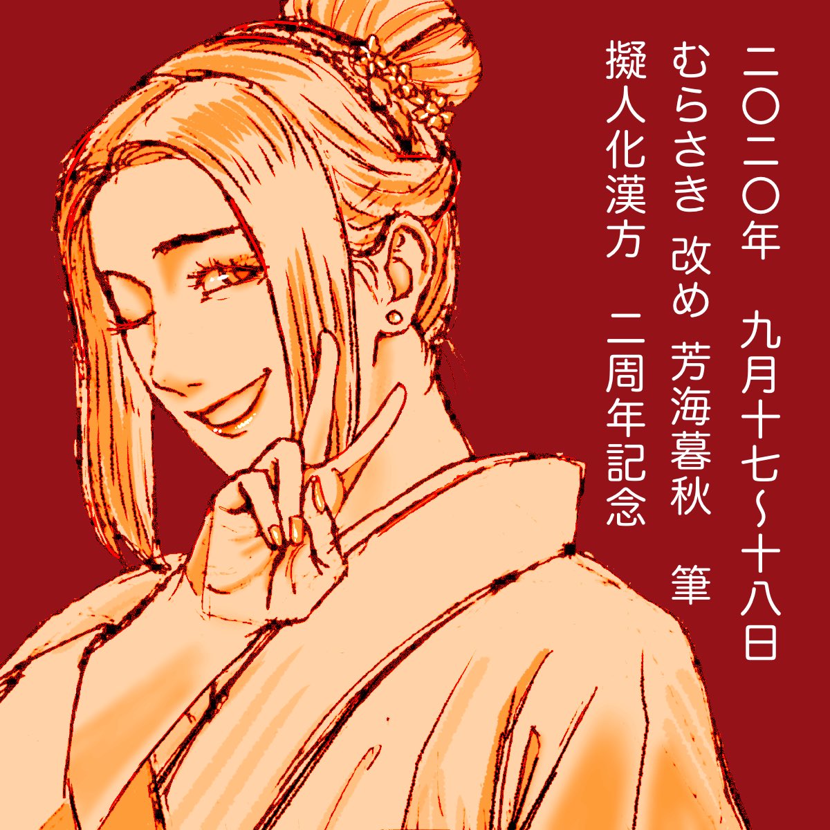 KanpowYosimi's tweet photo. 漢方薬を擬人化する自創作が2周年を迎えました！

「お供は漢方！」というタイトルが決まって、漫画を描いて、細やかながら販売にも至りました。

マイペースもいいとこなのですが、見てくださる方からの温かい声援にとても励まされています！ありがとうございます！

これからもどうぞよしなに🍀 https://t.co/iHKiTE9TIs