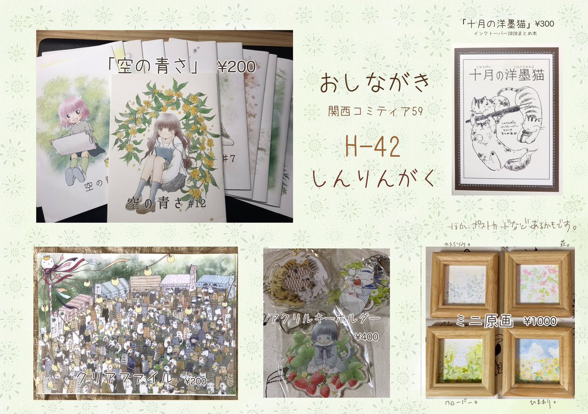関西コミティア59 のお品書きです。
「空の青さ」は既刊のみですが、グッズがあれこれあると思います。水彩行進曲のまとめ本も、間に合えば。
スペースは【H-42】です。どうぞよしなに(*´꒳`*)
#関西コミティア https://t.co/oeOoGwFyBI