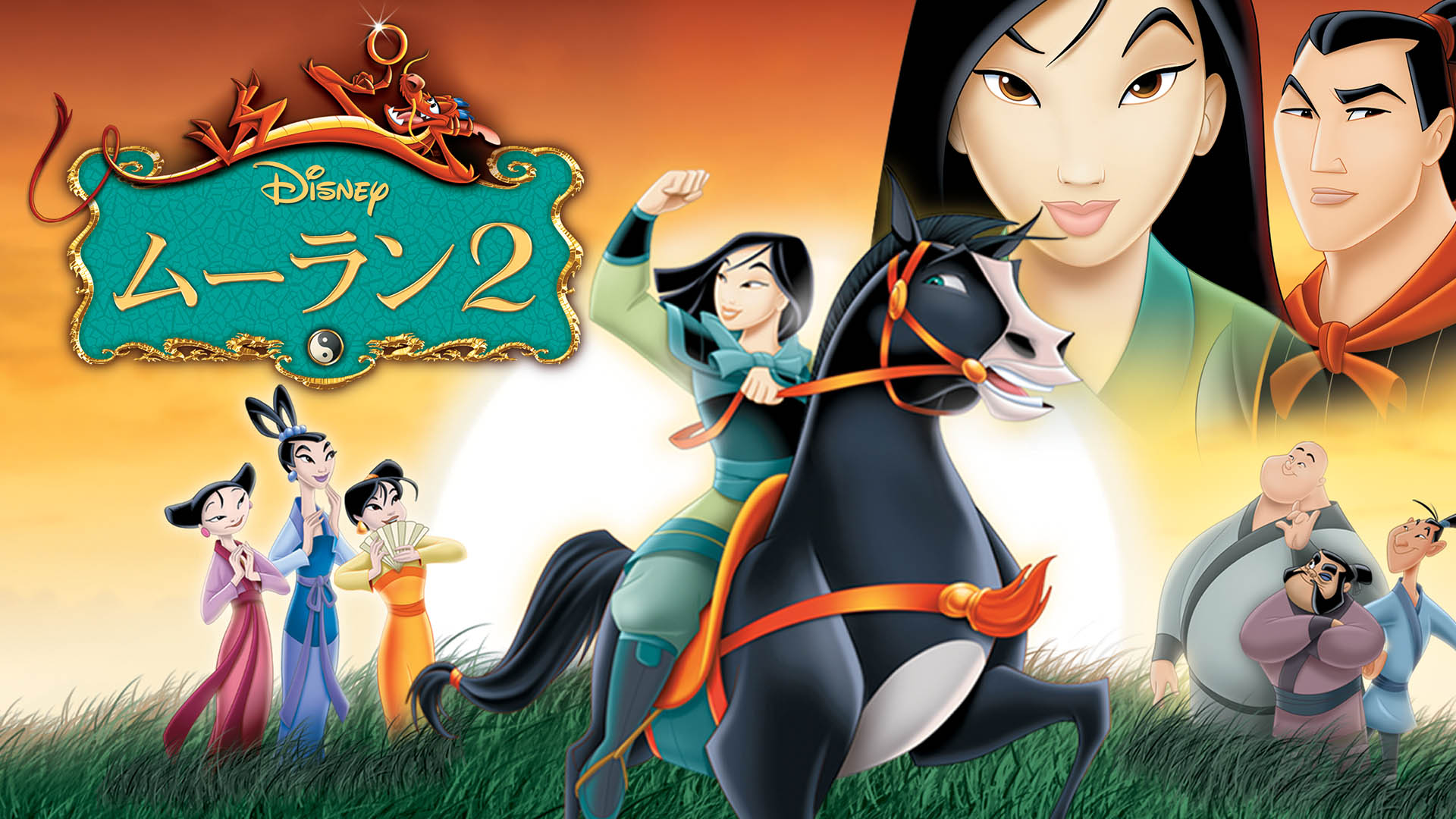ディズニープラス公式 ムーラン を楽しみつくそう アニメーション版 映画 ムーラン その後を描く ムーラン2 実写 ムーラン の舞台裏 ドキュメンタリーも ディズニープラス で配信中 ディズニープラス公式 ムーラン を楽しみつくそう アニメーション版 映画 ムーラン その後を描く ムーラン2 実写 ムーラン の舞台裏 ドキュメンタリーも ディズニープラス で配信中