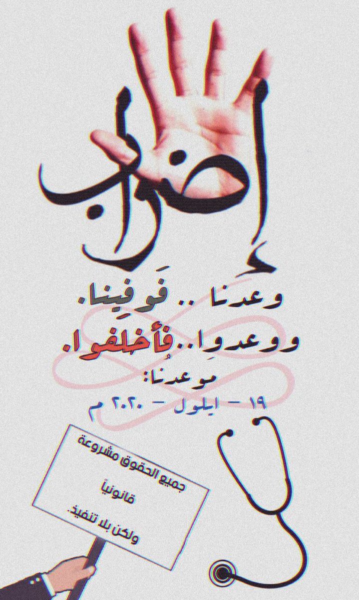 Arshad164934013's tweet image. To be or not to be
يوم الفصل 

#اضراب_الطبيب_الشامل_١٩_٩