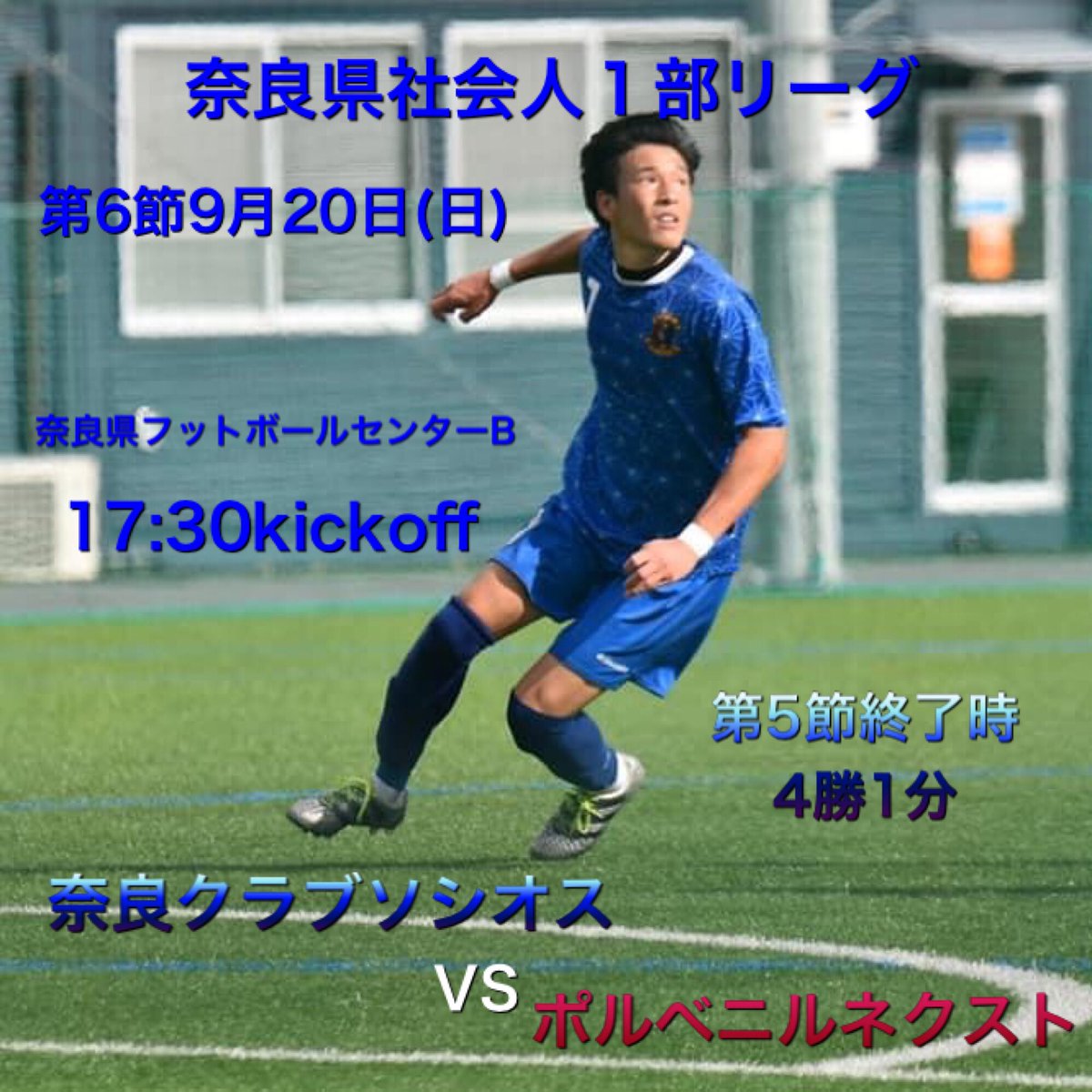 奈良クラブソシオス 公式 奈良県社会人１部リーグ 第6節9月日 日 奈良クラブソシオス ソシオス Vs ポルベニル ネクスト 会場 奈良県フットボールセンターb 時間 17 30kickoff ご声援宜しくお願い致します 奈良クラブソシオス ソシオス T Co