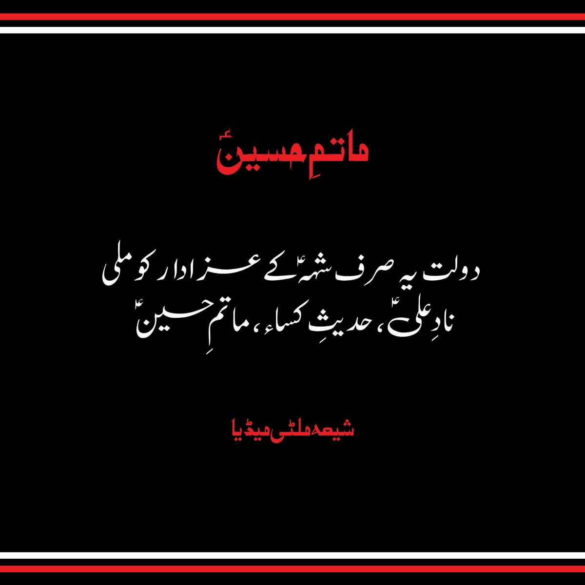 ShiaMultimediaa's tweet photo. Matam ماتمِ حسینؑ!
Shia Multimedia Team - SMT
#YaHussain #یاحسین #Karbala #کربلا #Muharram #Matam #Azadari #Azadar #Hussaini #RespectAzadari #ShiaMultimediaTeam #SMT #ShiaMultimedia #CEO #Founder #SyedIktishaf #HeadAdmin #SairaSyed https://t.co/yNZ2oGkzQh