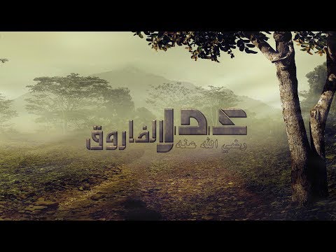 (درس في تأديب النفس)

   في الوقت الذي كانت جيوشه تثلُّ سلطان كسرى وقيصر، صعد أمير المؤمنين عمر بن ا...